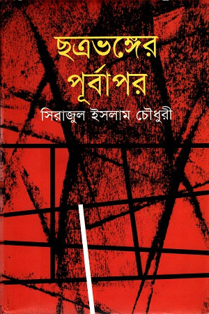 Chhatrobhanger Purboapor (ছত্রভঙ্গের পূর্বাপর)