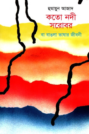 Koto Nodi Sorobor Ba Bangla Bhashar Jiboni (কতো নদী সরোবর বা বাঙলা ভাষার জীবনী)