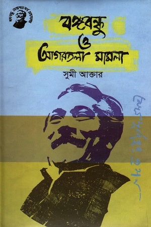 Bangabandhu O Agartala Mamla (বঙ্গবন্ধু ও আগরতলা মামলা)