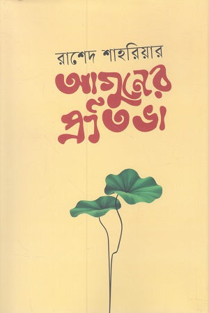 Aguner Pratibha (আগুনের প্রতিভা)