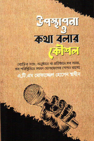 Presentation and Speaking Skills (উপস্থাপনা ও কথা বলার কলাকৌশল)