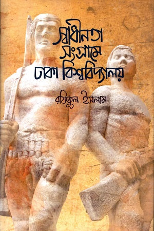 Dhaka University in the Liberation War (স্বাধীনতা সংগ্রামে ঢাকা বিশ্ববিদ্যালয়)
