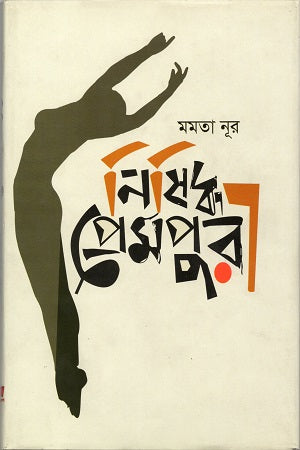 Nishiddho Prempuri (নিষিদ্ধ প্রেমপুরী)