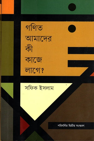 Gonit Amader Ki Kaje Lage? (গণিত আমাদের কী কাজে লাগে?)