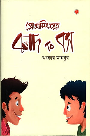 Programming-er Bold Tu Boss (প্রোগ্রামিংয়ের বলদ টু বস)