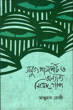 Shobuj Passport O Onnanno Nissongo Golpo (সবুজ পাস্পোর্ট ও অন্যান্য নিঃসঙ্গ গল্প)