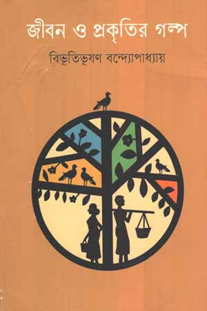 Jibon O Prakritir Golpo (জীবন ও প্রকৃতির গল্প)