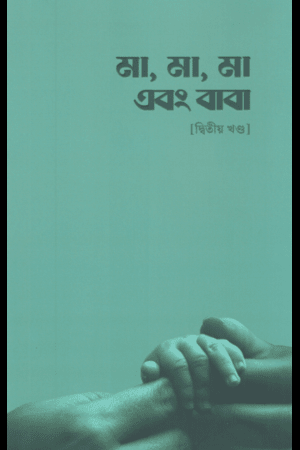 Ma, Ma, Ma O Baba (Dwitiyo Khondo) (মা,মা,মা এবং বাবা (দ্বিতীয় খন্ড))