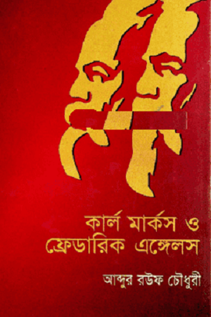 Karl Marx o Frederick Engels (কার্ল মার্কস ও ফ্রেডারিক এঙ্গেলস)