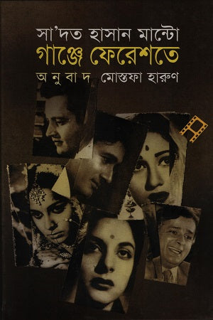 Ganje Fereshte (গাঞ্জে ফেরেশতে)