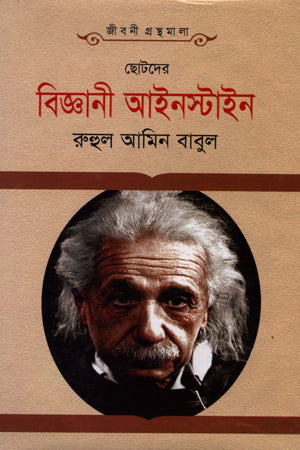 Chhotoder Biggani Einstein (ছোটদের বিজ্ঞানী আইনস্টাইন)