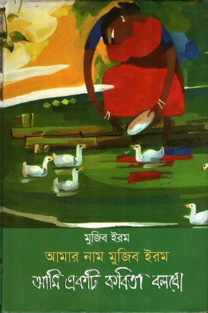 Amar Nam Mujib Iram Ami Ek Ti Kobita Bolbo (আমার নাম মুজিব ইরম আমি একটি কবিতা বলবো)
