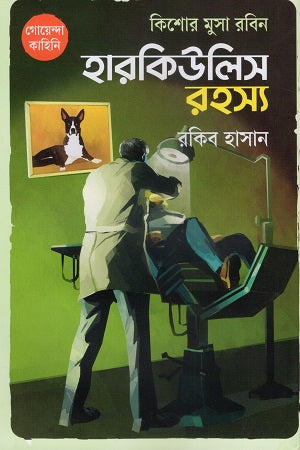 Kishor Musa Robin Hercules Rahasya (কিশোর মুসা রবিন হারকিউলিস রহস্য)