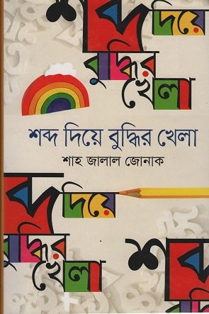 Shobdo Die Buddhir Khela (শব্দ দিয়ে বুদ্ধির খেলা)