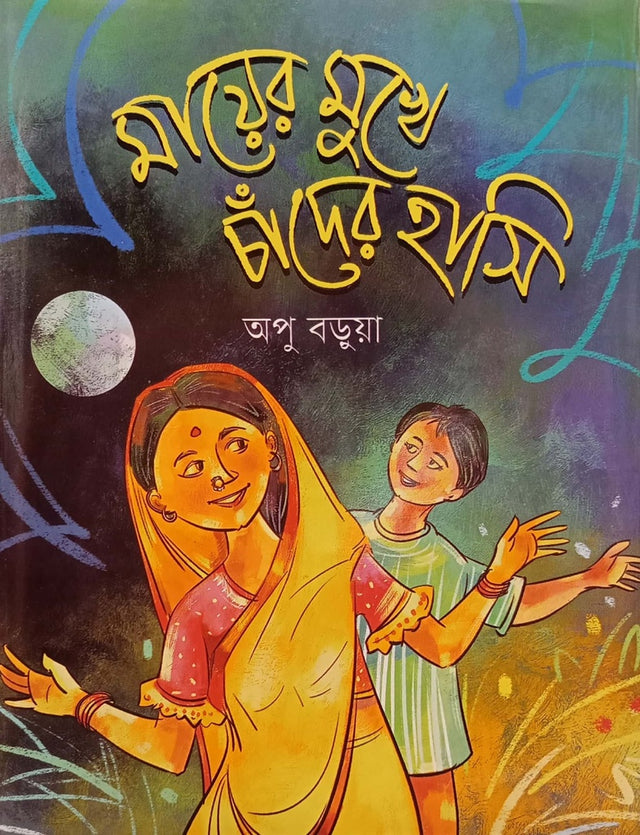 Maier Mukhe Chander Hasi (মায়ের মুখে চাঁদের হাসি)