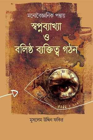 Monobijgyanik Ponthay Swapnabyakhya O Bolisth Byaktitwo Gathon (মনোবৈজ্ঞানিক পন্থায় স্বপ্নব্যাখ্যা ও বলিষ্ঠ ব্যক্তিত্ব গঠন)