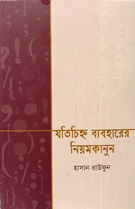 Jotochihno Byaboharer Niomkanun (যতচিহ্ন ব্যবহারের নিয়মকানুন)
