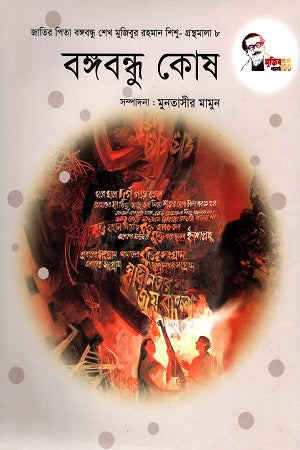 Bangabandhu Kosh (বঙ্গবন্ধু কোষ)