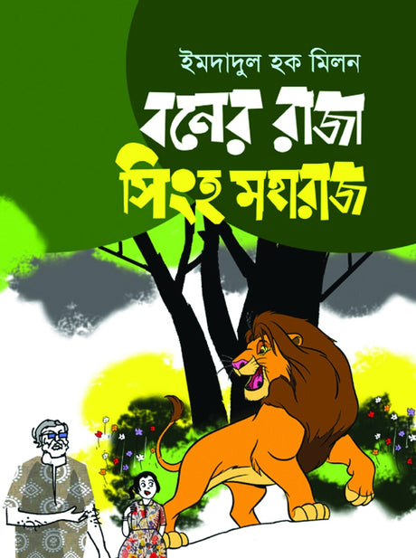 Baner Raja Singh Maharaj (বনের রাজা সিংহ মহারাজ)
