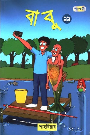 Babu 11 (বাবু ১১)