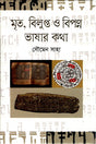The Talk of Dead, Extinct, and Endangered Languages (মৃত , বিলুপ্ত ও বিপন্ন ভাষার কথা)