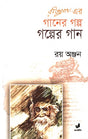 Rabindranath Er Gaaner Golpo Golper Gaan (রবীন্দ্রনাথ এর গানের গল্প গল্পের গান)