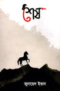 Shesh... (শেষ...)