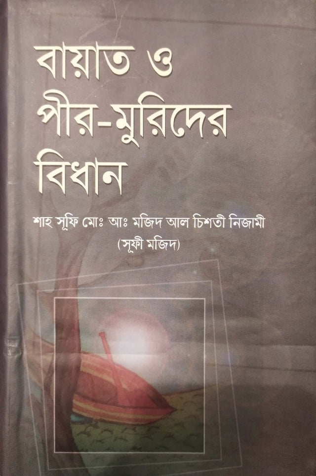 Bayat O Pir-Murid Er Bidhan (বায়াত ও পীর-মুরিদের বিধান)