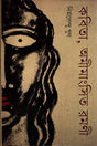 Kobita, Omimangshito Romoni (কবিতা, অমীমাংসিত রমণী)