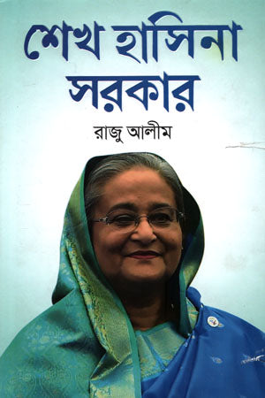 Sheikh Hasina Government (শেখ হাসিনা সরকার)