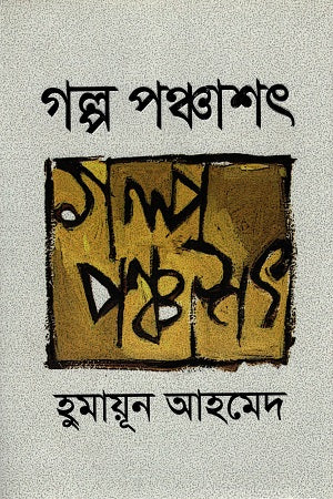 Golpo Pochashot (Humayun Ahmed) (গল্প পঞ্চাশৎ (হুমায়ূন আহমেদ))