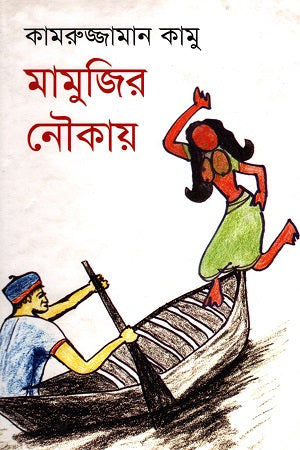 Mamujir Noukay (মামুজির নৌকায়)