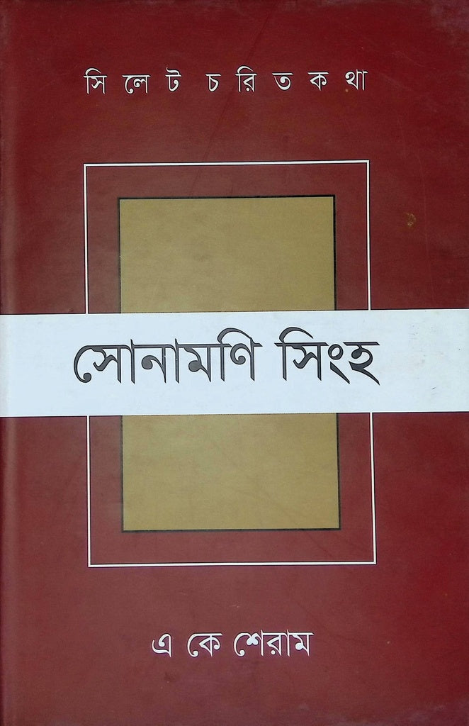 Sonamani Singh (সোনামণি সিংহ)