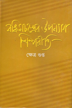Bankimchandra's Novel Aesthetics (বঙ্কিমচন্দ্রের উপন্যাস শিল্পরীতি)