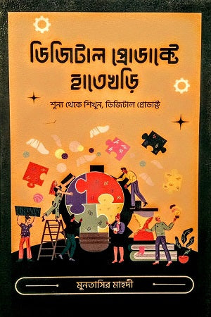 Digital Product-E Hatekhari (ডিজিটাল প্রোডাক্টে হাতেখড়ি)