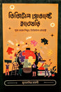 Digital Product-E Hatekhari (ডিজিটাল প্রোডাক্টে হাতেখড়ি)