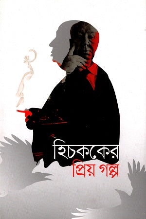 Hitchcocker Priyo Golpo (হিচককের প্রিয় গল্প)