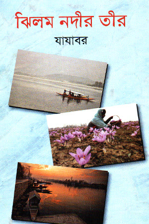 Jhilom Nadir Tir (ঝিলম নদীর তীর)