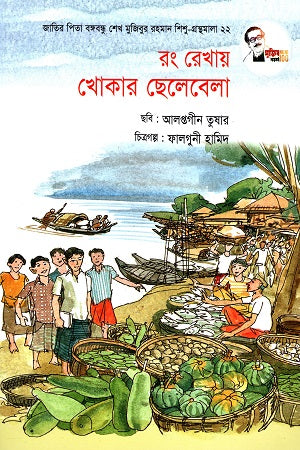 Rong Rekhay Khokar Chelebela (রং রেখায় খোকার ছেলেবেলা)