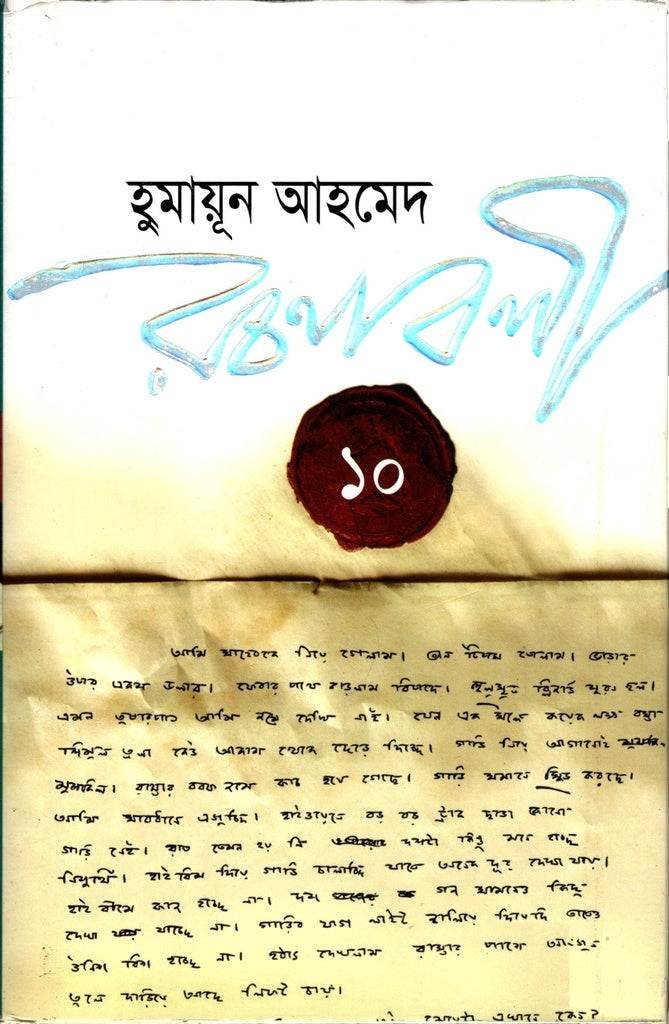 Humayun Ahmed Rachanabali 10 (হুমায়ূন আহমেদ রচনাবলী ১০)