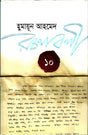 Humayun Ahmed Rachanabali 10 (হুমায়ূন আহমেদ রচনাবলী ১০)