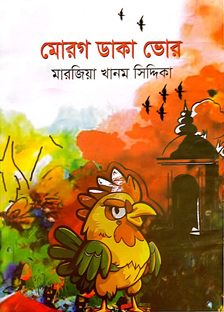 Morog Daka Bhor (মোরগ ডাকা ভোর)