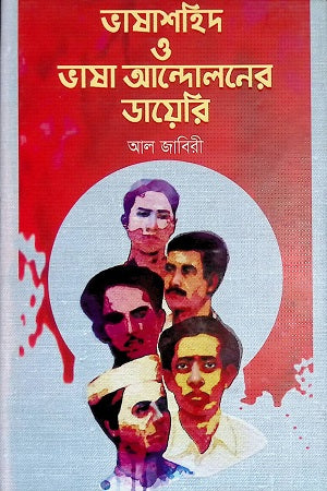 Bhashashahid O Bhasha Andoloner Diary (ভাষাশহিদ ও ভাষা আন্দোলনের ডায়েরি)