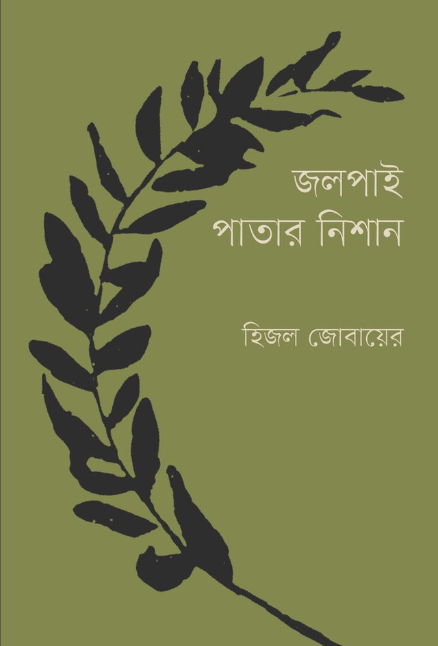 Jolpai Patar Nishan (জলপাই পাতার নিশান)