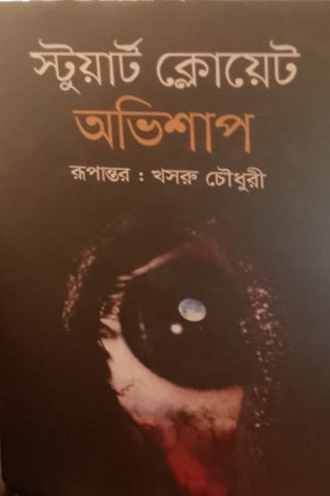 Abhishap (অভিশাপ)