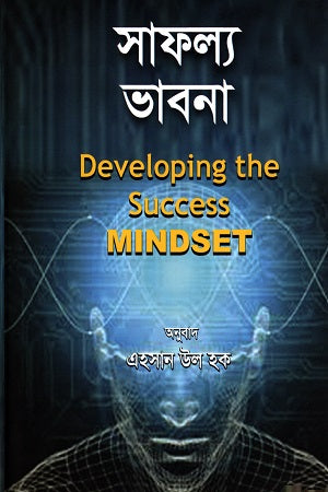 Sofolyo Bhavna (সাফল্য ভাবনা)