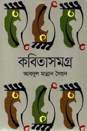 Kobitasamagra Abdul Mannan Syed (কবিতাসমগ্র আবদুল মান্নান সৈয়দ)