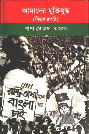 Amader Mukti Juddho (Kishorpath) (আমাদের মুক্তিযুদ্ধ (কিশোরপাঠ))