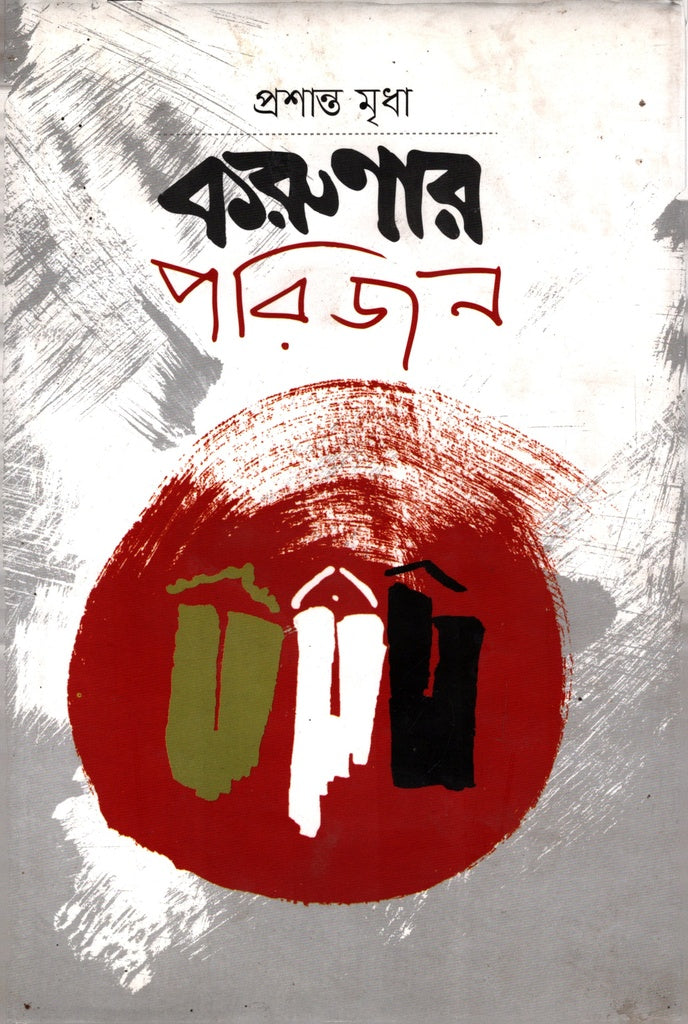 Korunar Parijan (করুণার পরিজন)