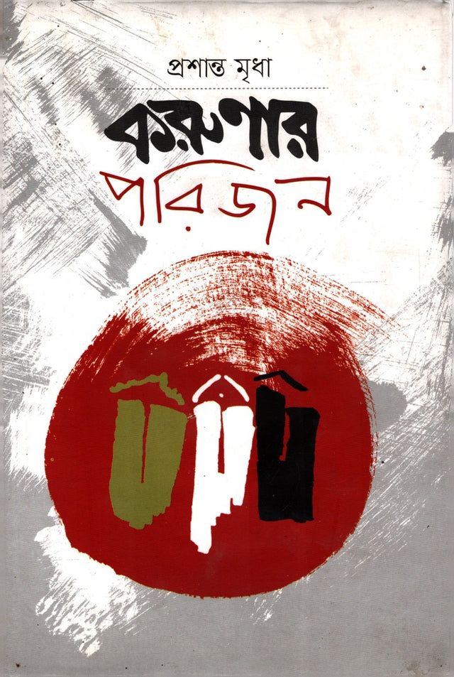 Korunar Parijan (করুণার পরিজন)